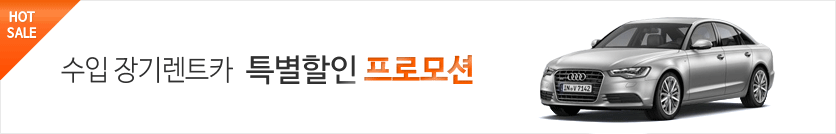 수입차장기렌트카 특별할인 프로모션